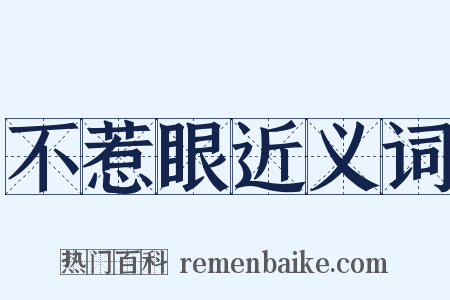 不惹眼近义词是什么意思的图片